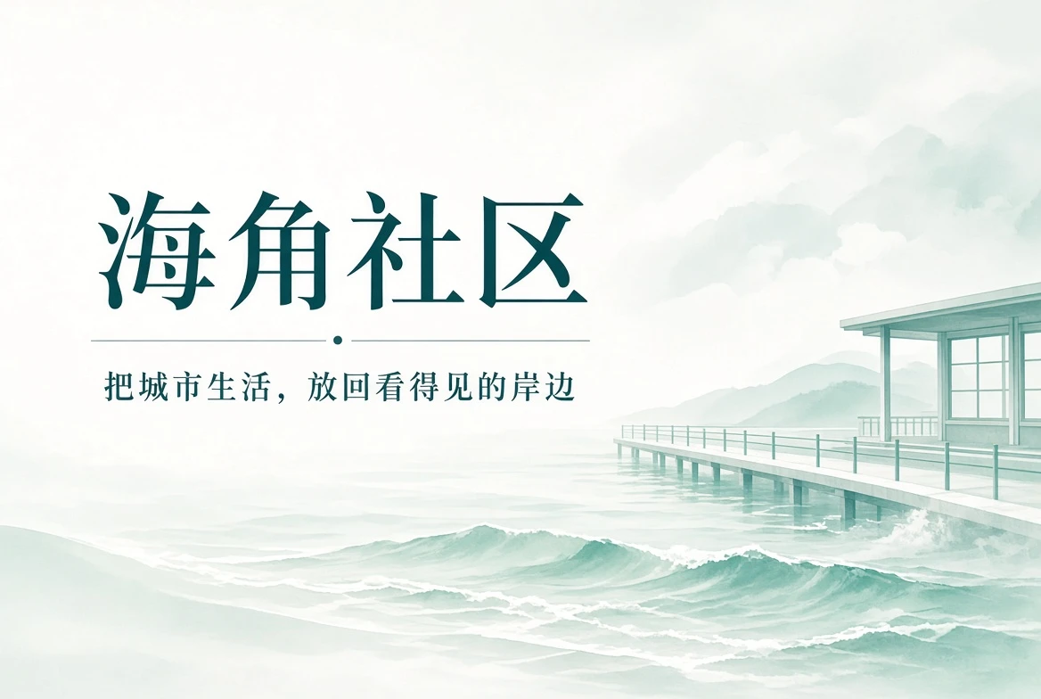 海角社区山海生活宽幅封面