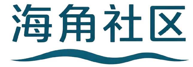 海角社区 HAI JIAO